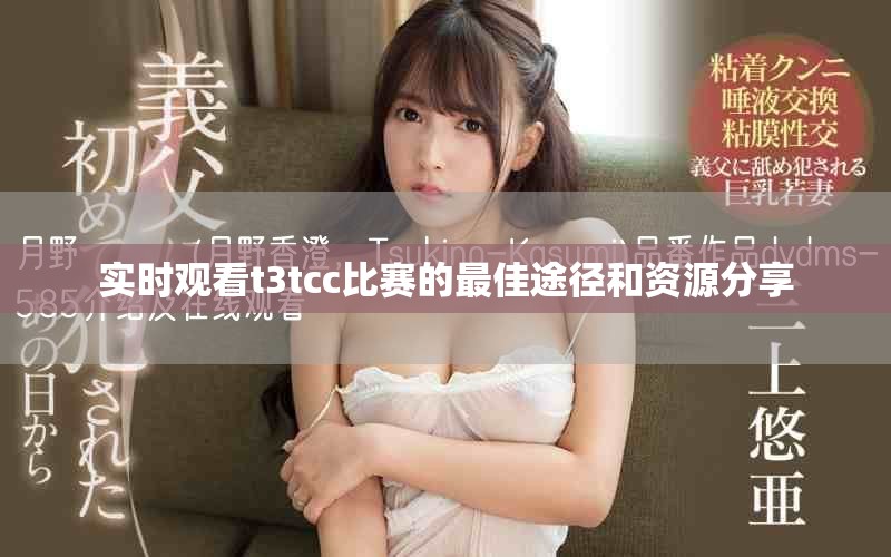 实时观看t3tcc比赛的最佳途径和资源分享