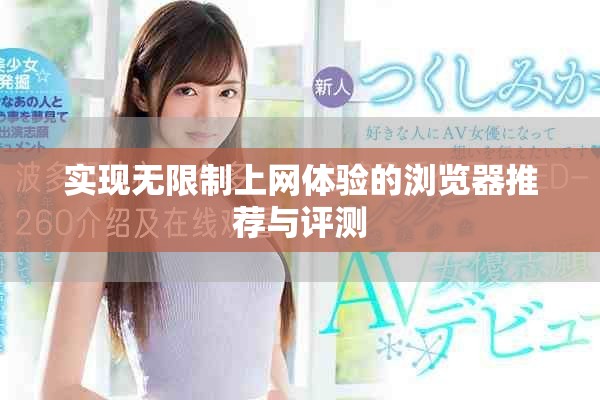 实现无限制上网体验的浏览器推荐与评测