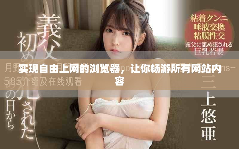 实现自由上网的浏览器，让你畅游所有网站内容