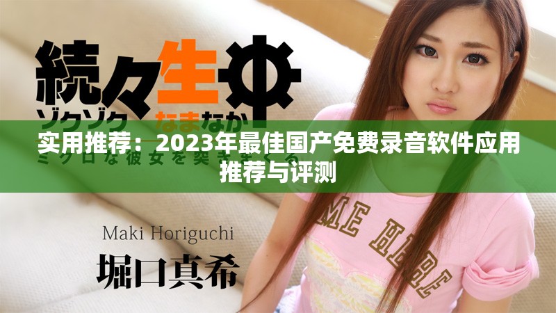 实用推荐：2023年最佳国产免费录音软件应用推荐与评测