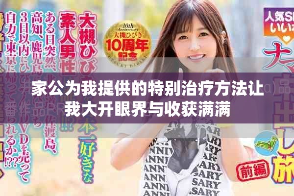 家公为我提供的特别治疗方法让我大开眼界与收获满满