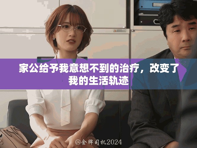 家公给予我意想不到的治疗，改变了我的生活轨迹