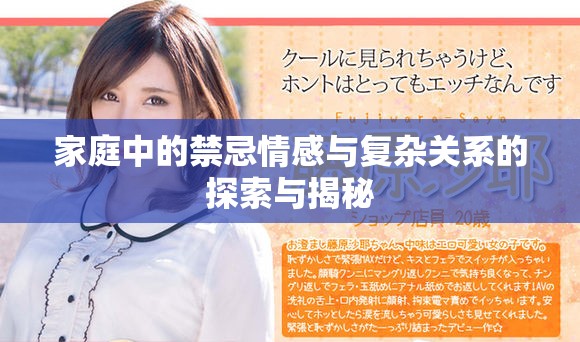 家庭中的禁忌情感与复杂关系的探索与揭秘