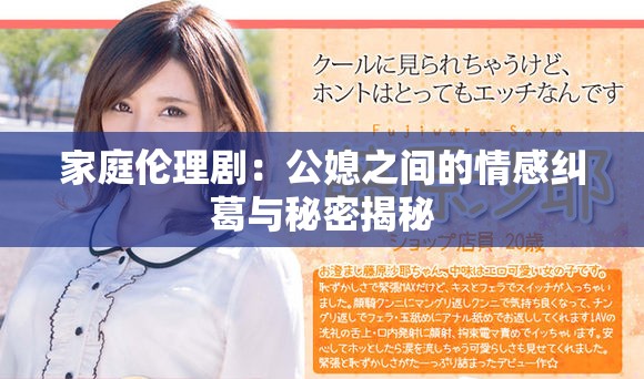 家庭伦理剧：公媳之间的情感纠葛与秘密揭秘
