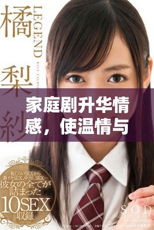 家庭剧升华情感，使温情与生活的真实碰撞引发观众深思