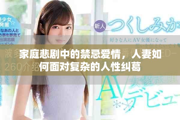 家庭悲剧中的禁忌爱情，人妻如何面对复杂的人性纠葛