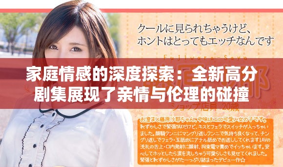家庭情感的深度探索：全新高分剧集展现了亲情与伦理的碰撞
