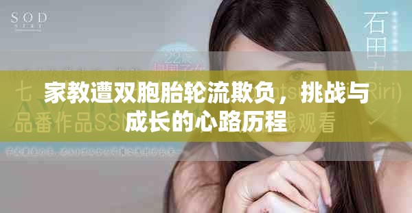 家教遭双胞胎轮流欺负，挑战与成长的心路历程