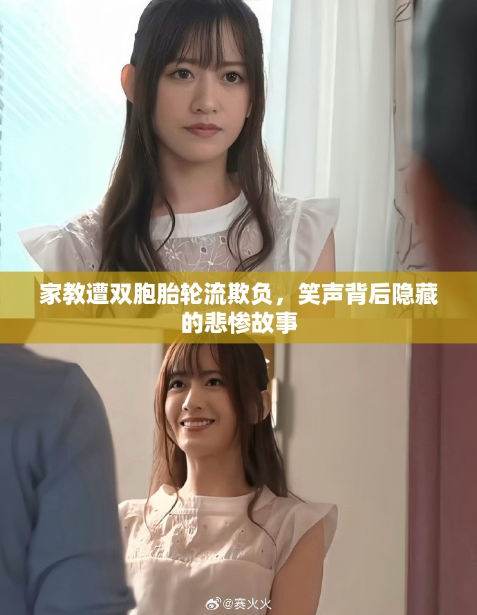家教遭双胞胎轮流欺负，笑声背后隐藏的悲惨故事