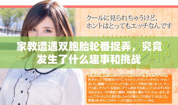 家教遭遇双胞胎轮番捉弄，究竟发生了什么趣事和挑战