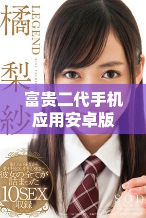 富贵二代手机应用安卓版本免费下载途径解析