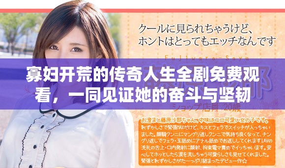 寡妇开荒的传奇人生全剧免费观看，一同见证她的奋斗与坚韧