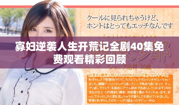 寡妇逆袭人生开荒记全剧40集免费观看精彩回顾