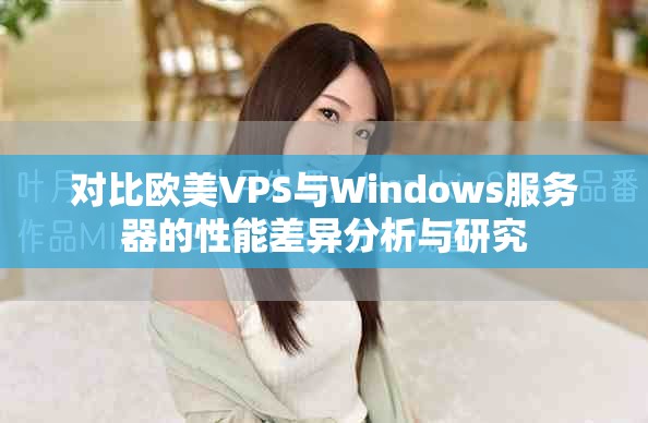 对比欧美VPS与Windows服务器的性能差异分析与研究