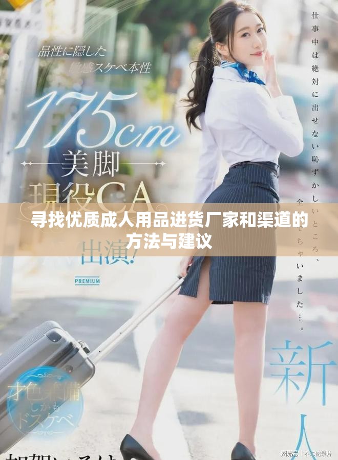 寻找优质成人用品进货厂家和渠道的方法与建议