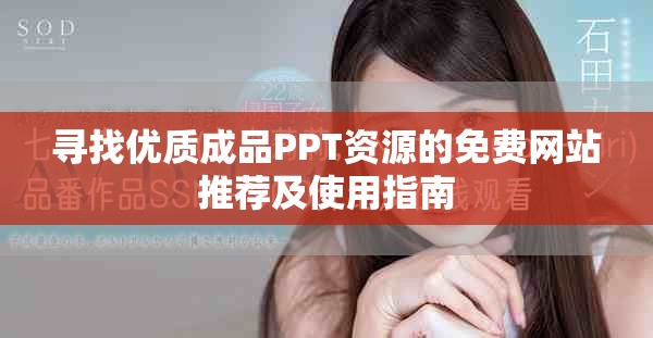 寻找优质成品PPT资源的免费网站推荐及使用指南