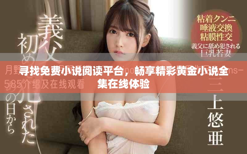 寻找免费小说阅读平台，畅享精彩黄金小说全集在线体验