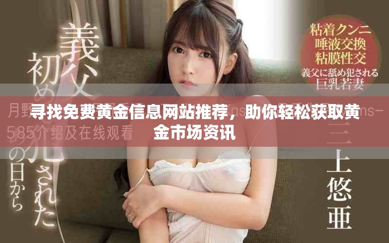寻找免费黄金信息网站推荐，助你轻松获取黄金市场资讯