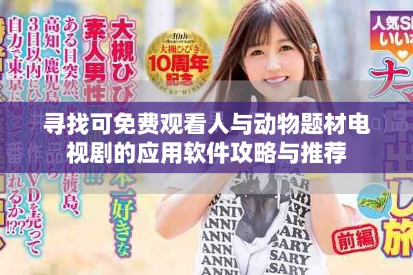 寻找可免费观看人与动物题材电视剧的应用软件攻略与推荐