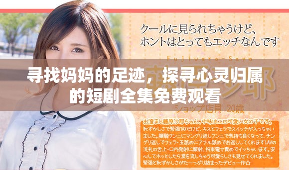 寻找妈妈的足迹，探寻心灵归属的短剧全集免费观看