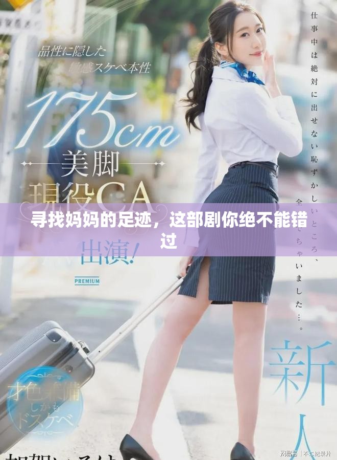 寻找妈妈的足迹，这部剧你绝不能错过
