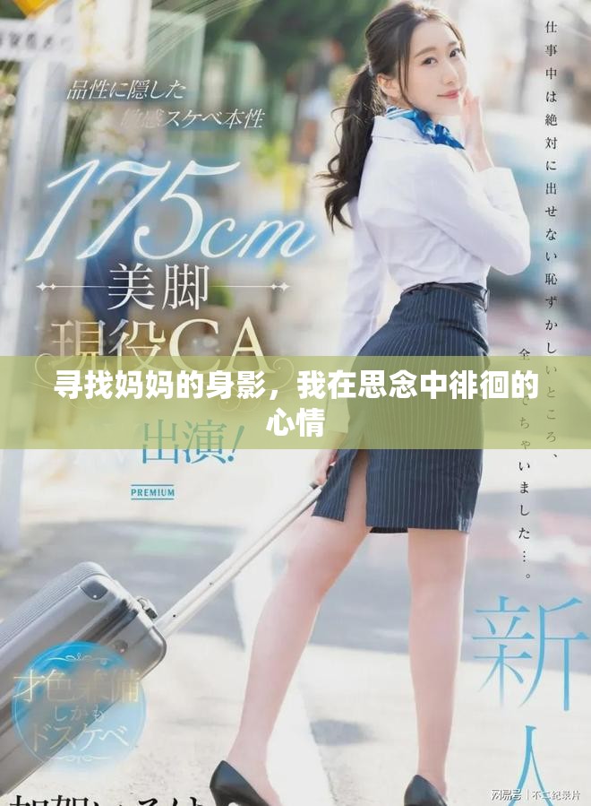 寻找妈妈的身影，我在思念中徘徊的心情