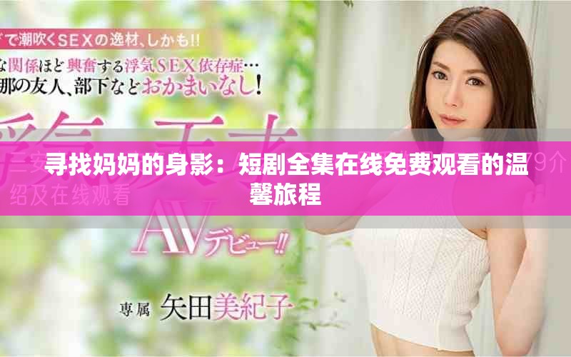 寻找妈妈的身影：短剧全集在线免费观看的温馨旅程