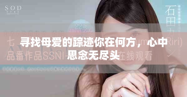 寻找母爱的踪迹你在何方，心中思念无尽头