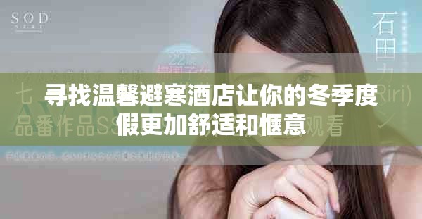 寻找温馨避寒酒店让你的冬季度假更加舒适和惬意