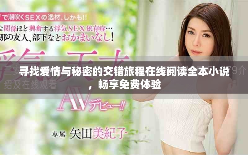 寻找爱情与秘密的交错旅程在线阅读全本小说，畅享免费体验