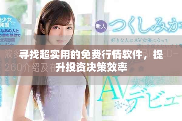 寻找超实用的免费行情软件，提升投资决策效率