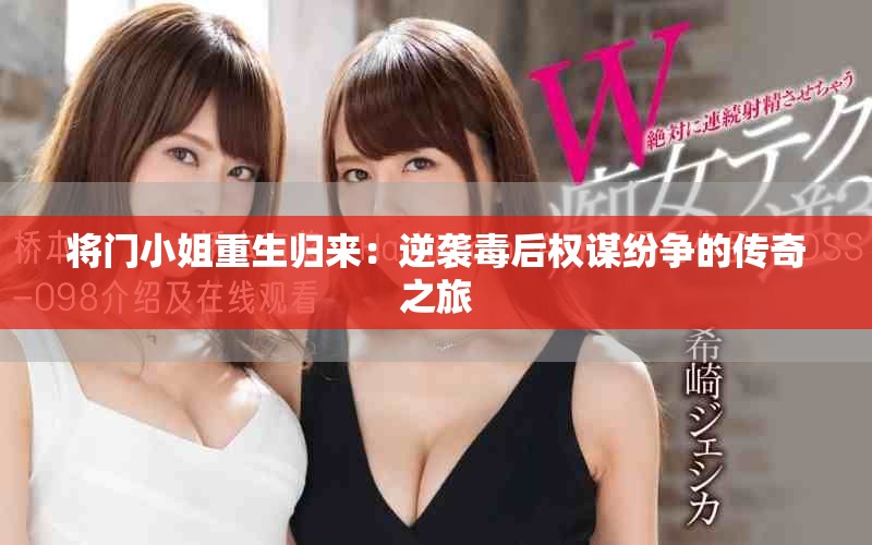 将门小姐重生归来：逆袭毒后权谋纷争的传奇之旅
