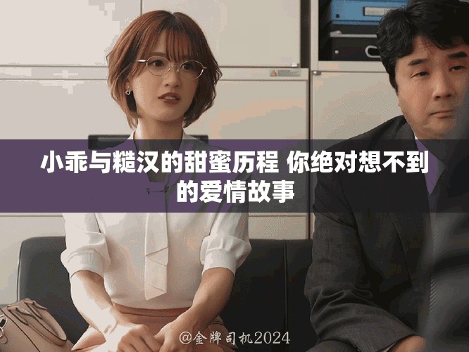 小乖与糙汉的甜蜜历程 你绝对想不到的爱情故事