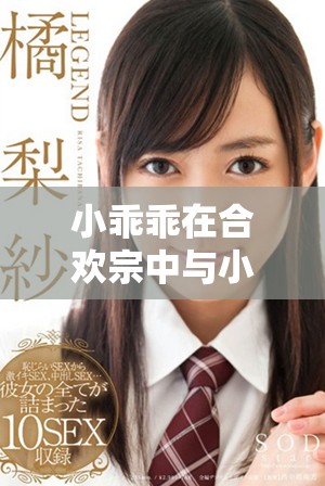 小乖乖在合欢宗中与小皇帝的甜蜜历程与奇妙冒险