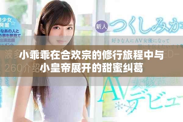 小乖乖在合欢宗的修行旅程中与小皇帝展开的甜蜜纠葛