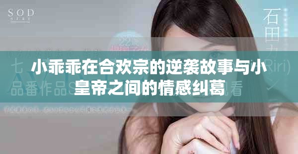 小乖乖在合欢宗的逆袭故事与小皇帝之间的情感纠葛