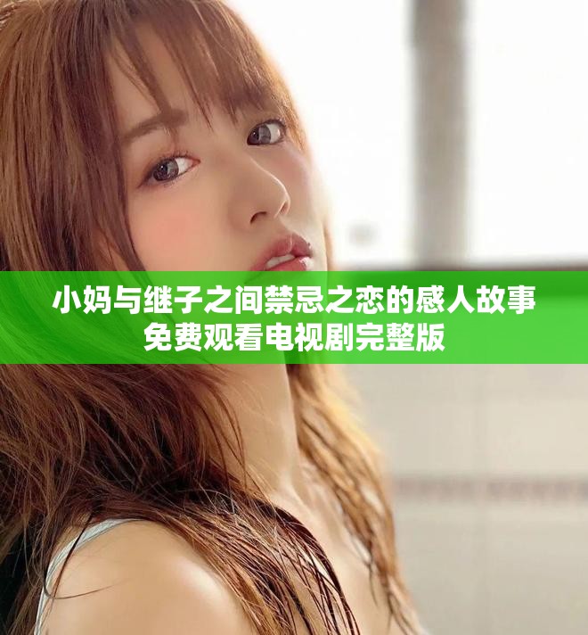 小妈与继子之间禁忌之恋的感人故事免费观看电视剧完整版