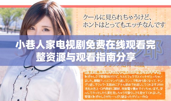 小巷人家电视剧免费在线观看完整资源与观看指南分享