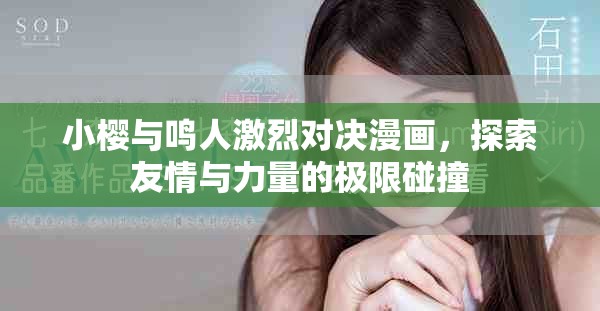 小樱与鸣人激烈对决漫画，探索友情与力量的极限碰撞