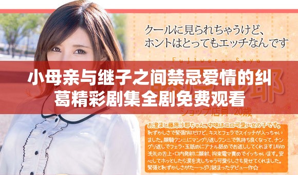 小母亲与继子之间禁忌爱情的纠葛精彩剧集全剧免费观看