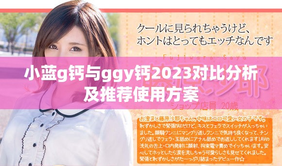 小蓝g钙与ggy钙2023对比分析及推荐使用方案