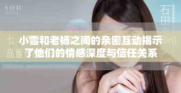 小雪和老杨之间的亲密互动揭示了他们的情感深度与信任关系