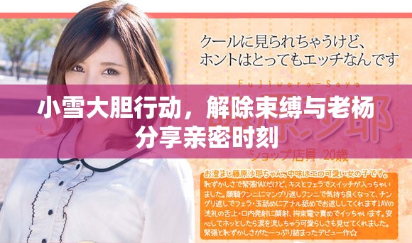 小雪大胆行动，解除束缚与老杨分享亲密时刻