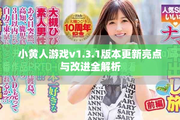 小黄人游戏v1.3.1版本更新亮点与改进全解析