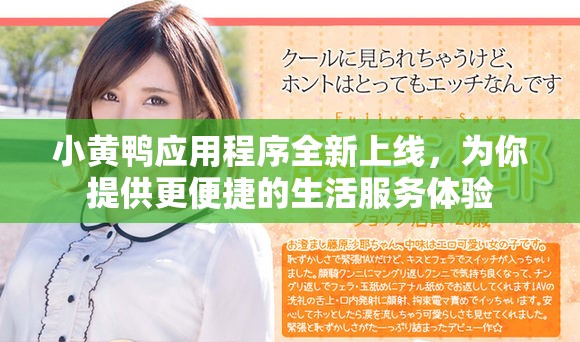 小黄鸭应用程序全新上线，为你提供更便捷的生活服务体验