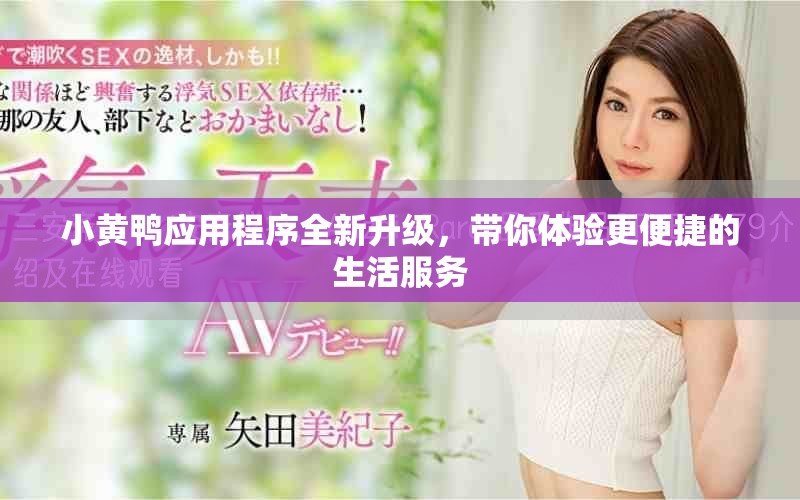 小黄鸭应用程序全新升级，带你体验更便捷的生活服务