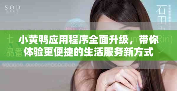 小黄鸭应用程序全面升级，带你体验更便捷的生活服务新方式