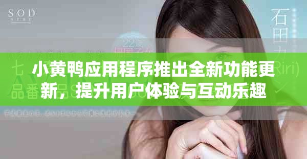 小黄鸭应用程序推出全新功能更新，提升用户体验与互动乐趣