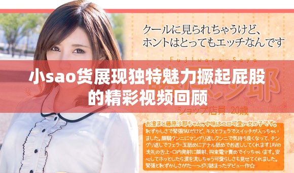 小sao货展现独特魅力撅起屁股的精彩视频回顾