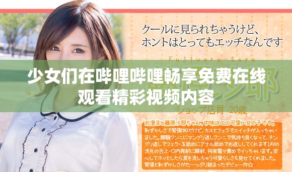 少女们在哔哩哔哩畅享免费在线观看精彩视频内容